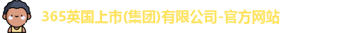 365(vip)英国上市官网